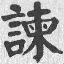 谏,錢灃 ,書法字典